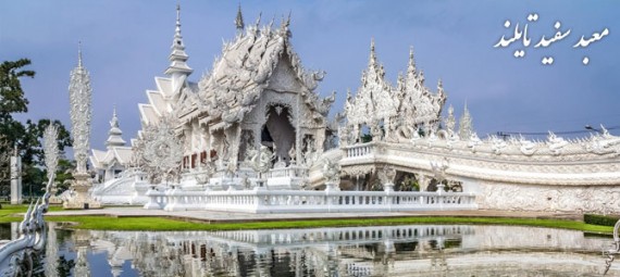 معرفی معبد سفید تایلند