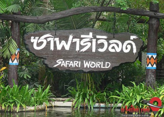 Safari world تایلند